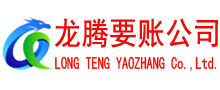 常熟龙腾清债公司